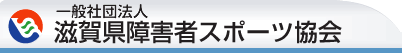 一般社団法人 滋賀県障害者スポーツ協会