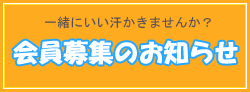 会員募集のお知らせ