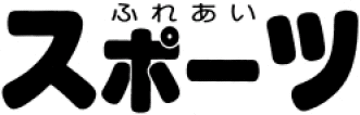 ふれあいスポーツ